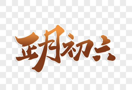 高端大气正月初六年俗毛笔字体图片