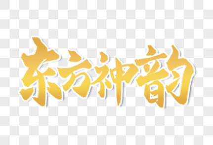 高端大气东方神韵字体硬核国潮高清图片素材