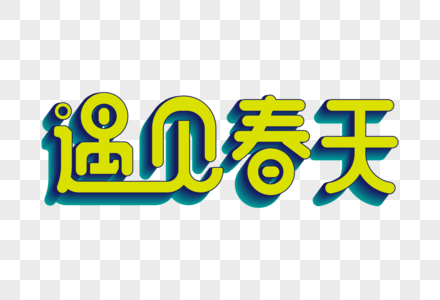 遇见春天字创意字图片