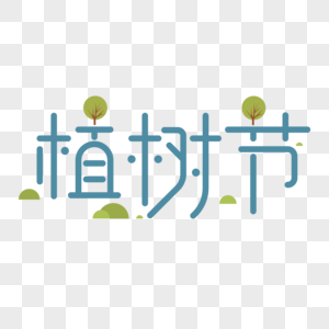植树节字体设计图片