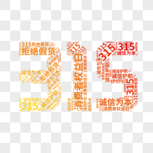 矢量315文字云元素图片