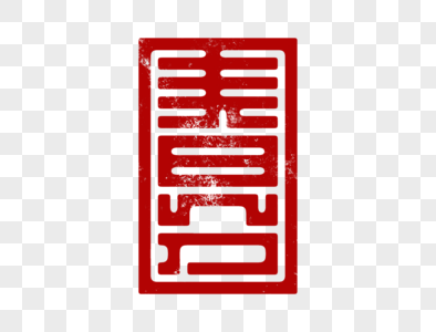 春分字体设计图片