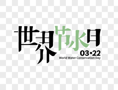 世界节水日字体设计高清图片