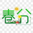 春分字体设计图片