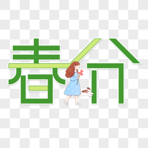 春分艺术字图片