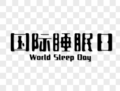 国际睡眠日字体设计图片