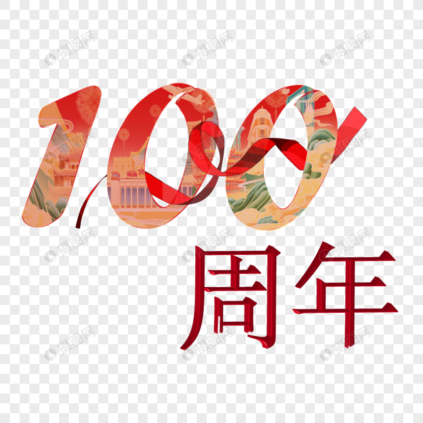 建党100周年艺术字