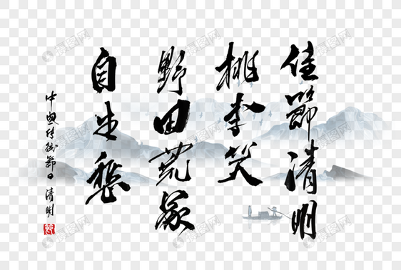 清明诗句手写字体图片