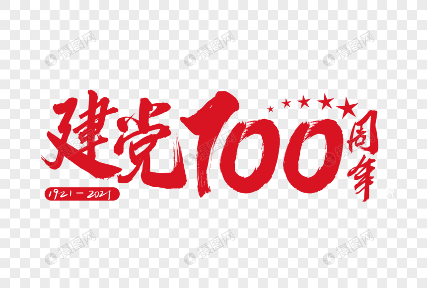 免抠元素 艺术字 党建背景 建党100周年手写字体.