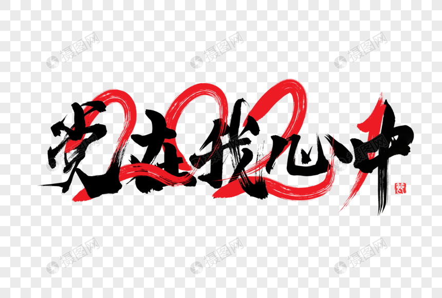 免抠元素 艺术字 字体设计 党在我心中创意手写字体.