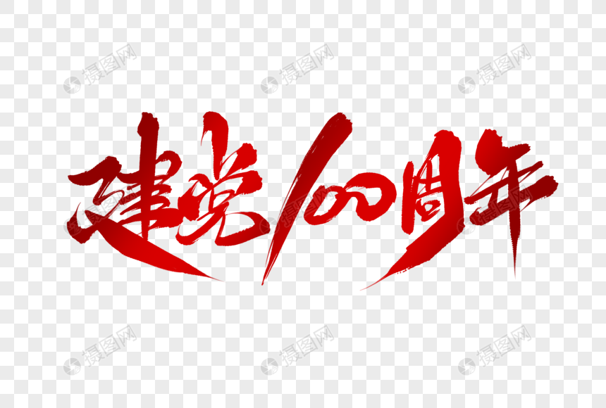 建党100周年字体设计