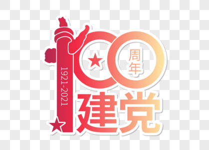 高端大气党建100周年字体图片