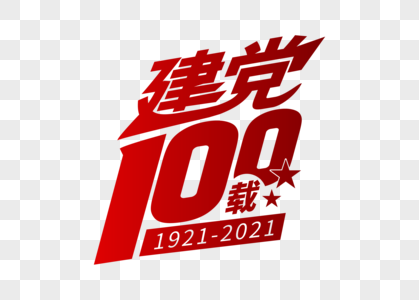 高端大气党建100周年字体图片