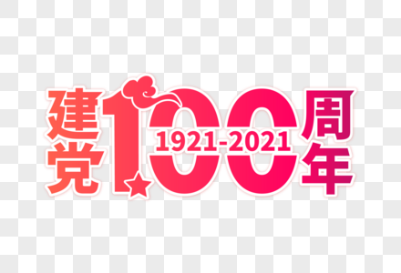 高端大气建党100周年字体图片素材