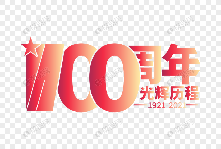 高端大气100周年光辉历程字体图片