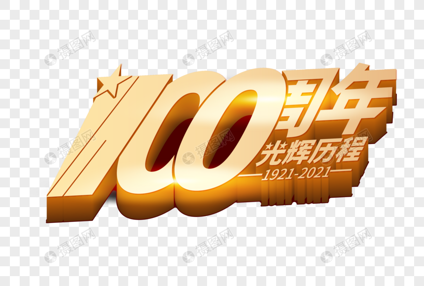 高端大气100周年光辉历程立体字体图片