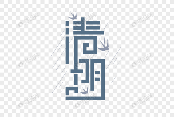 高端大气清明字体图片