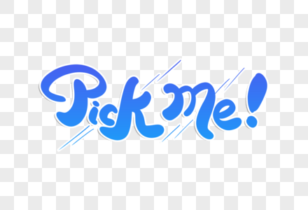 Pickme应援选秀文案字体图片