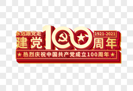 矢量建党100周年金属艺术字高清图片