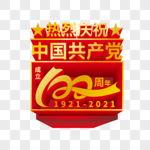 庆祝建党100周年金属立体艺术字图片