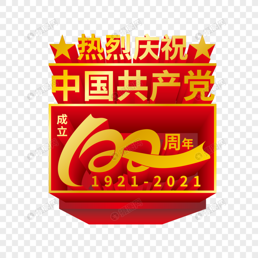 庆祝建党100周年金属立体艺术字图片