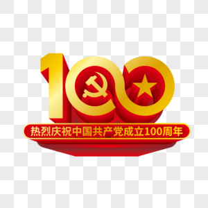 建党100周年金属艺术字高清图片