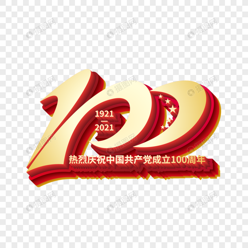 建党100周年金属立体艺术字图片