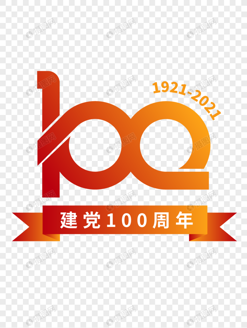 红色建党100周年文字元素1921至2021