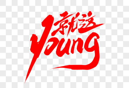 就这young毛笔字图片