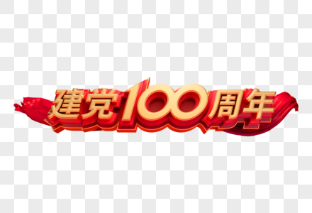 建党100周年创意立体字图片