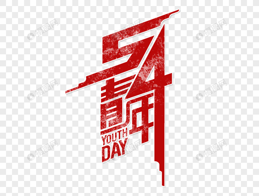 五四青年字体设计