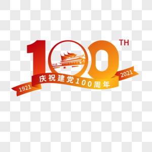 红色建党100周年文字元素1921至2021图片