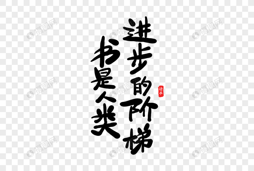 书是人类进步的阶梯字体设计