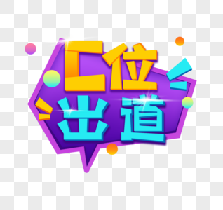 艺术字C位出道图片