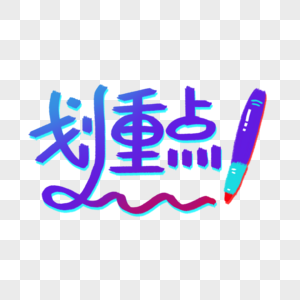 划重点综艺弹幕蓝色画笔写字图片