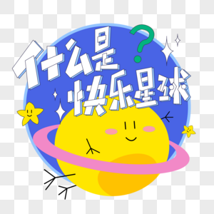 综艺弹幕什么是快乐星球文字图片