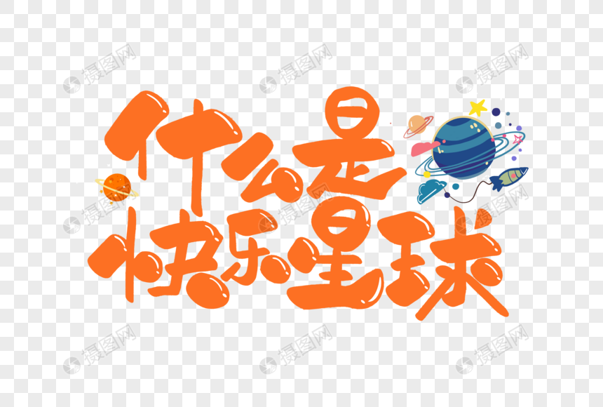 什么是快乐星球可爱卡通手写字体