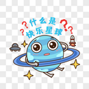 手绘卡通什么是快乐星球图片