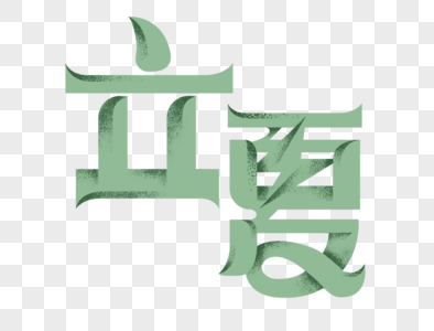 立夏字体设计图片