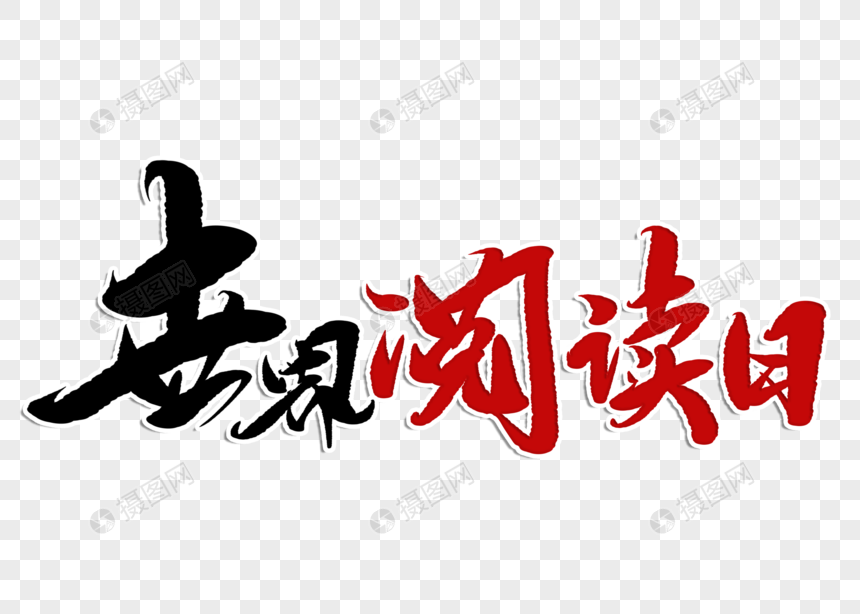 世界阅读日手写毛笔字
