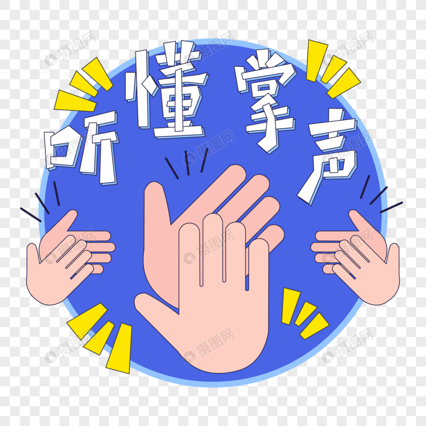 综艺弹幕听懂掌声开会用语鼓掌手掌表情包