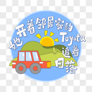 综艺弹幕她开着邻居家的TOYOTA追着日落表情包汽车落日图片