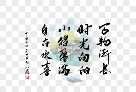 小满节气诗句手写字体图片