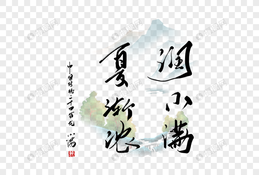 小满节气诗句手写字体图片