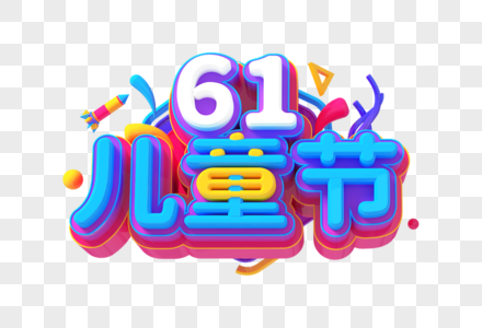 61儿童节创意立体字图片