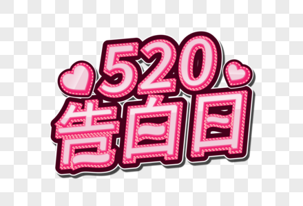 520告白日创意艺术字图片