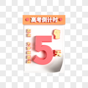 创意高考日历倒计时5图片