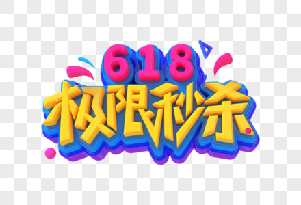 618极限秒杀创意立体艺术字图片