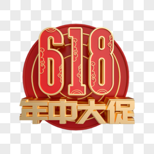 创意红金立体618年中大促艺术字图片