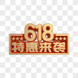 红金立体618特惠来袭艺术字图片